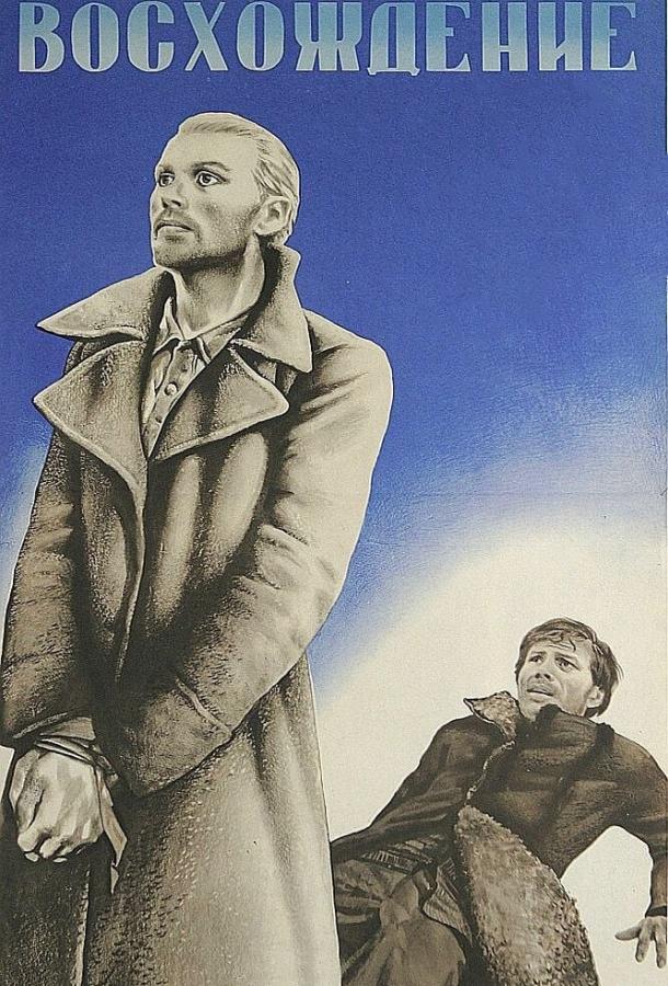 Фильм Восхождение 1976 года смотреть онлайн в HD